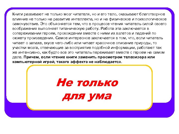 Книги развивают не только мозг читателя, но и его тело, оказывают благотворное влияние не