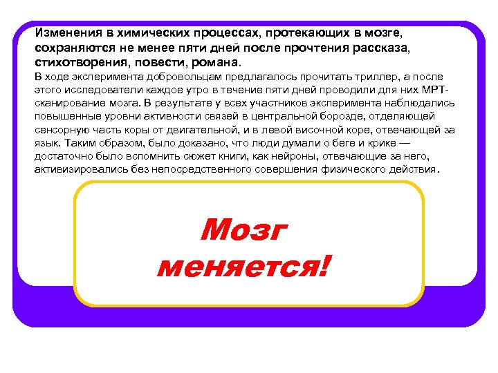 Изменения в химических процессах, протекающих в мозге, сохраняются не менее пяти дней после прочтения