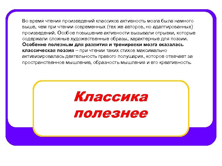Во время чтения произведений классиков активность мозга была намного выше, чем при чтении современных