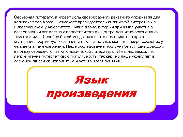 Серьезная литература играет роль своеобразного ракетного ускорителя для человеческого мозга, – отмечает преподаватель английской