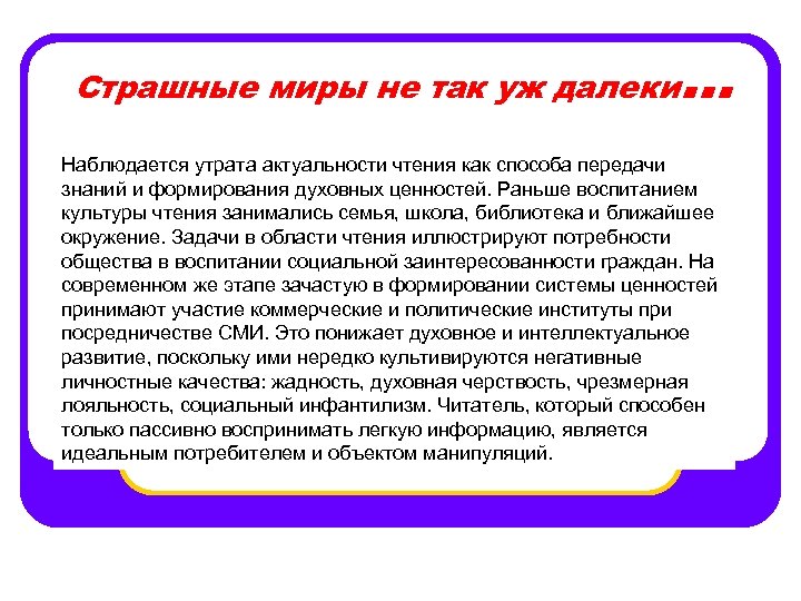 Страшные миры не так уж далеки … Наблюдается утрата актуальности чтения как способа передачи