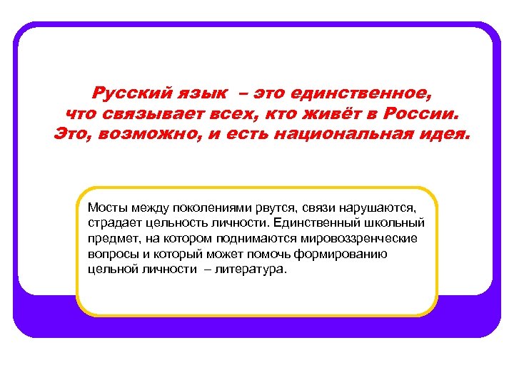 Русский язык – это единственное, что связывает всех, кто живёт в России. Это, возможно,