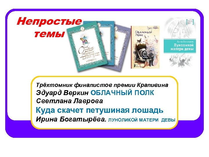 Непростые темы Трёхтомник финалистов премии Крапивина Эдуард Веркин ОБЛАЧНЫЙ ПОЛК Светлана Лаврова Куда скачет