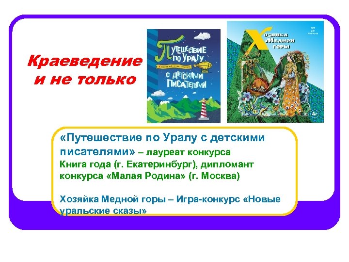 Краеведение и не только «Путешествие по Уралу с детскими писателями» – лауреат конкурса Книга