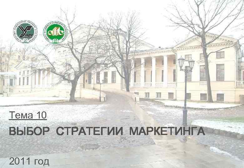 Тема 10 ВЫБОР СТРАТЕГИИ МАРКЕТИНГА 2011 год 