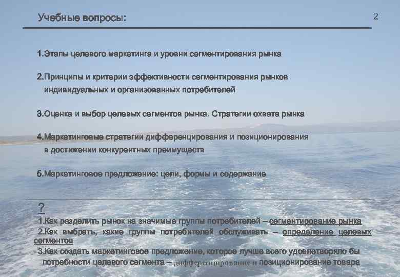 Учебные вопросы: 1. Этапы целевого маркетинга и уровни сегментирования рынка 2. Принципы и критерии