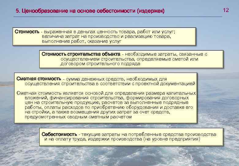 5. Ценообразование на основе себестоимости (издержек) Стоимость - выраженная в деньгах ценность товара, работ