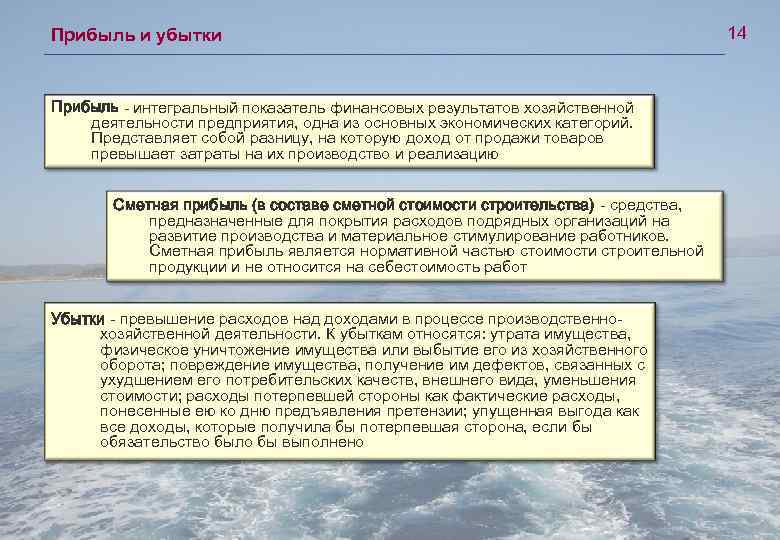 Прибыль и убытки Прибыль - интегральный показатель финансовых результатов хозяйственной деятельности предприятия, одна из