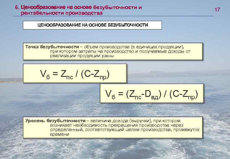 6. Ценообразование на основе безубыточности и рентабельности производства ЦЕНООБРАЗОВАНИЕ НА ОСНОВЕ БЕЗУБЫТОЧНОСТИ Точка безубыточности