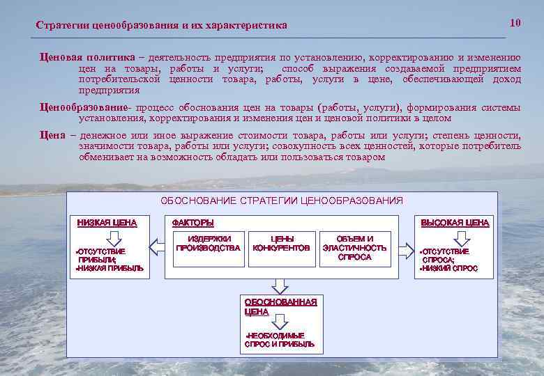 10 Стратегии ценообразования и их характеристика Ценовая политика – деятельность предприятия по установлению, корректированию