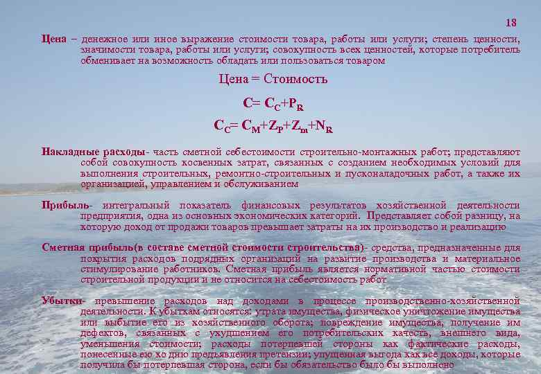 18 Цена – денежное или иное выражение стоимости товара, работы или услуги; степень ценности,