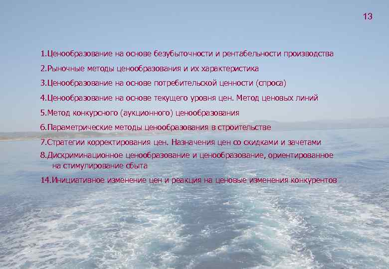 13 1. Ценообразование на основе безубыточности и рентабельности производства 2. Рыночные методы ценообразования и