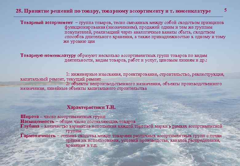 5 28. Принятие решений по товару, товарному ассортименту и т. номенклатуре Товарный ассортимент –