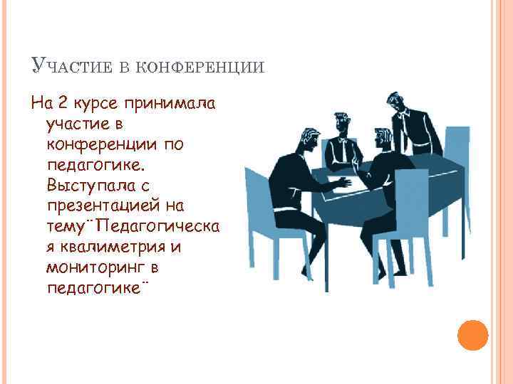 УЧАСТИЕ В КОНФЕРЕНЦИИ На 2 курсе принимала участие в конференции по педагогике. Выступала с