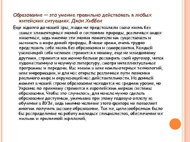 Образование — это умение правильно действовать в любых житейских ситуациях. Джон Хиббен Еще задолго