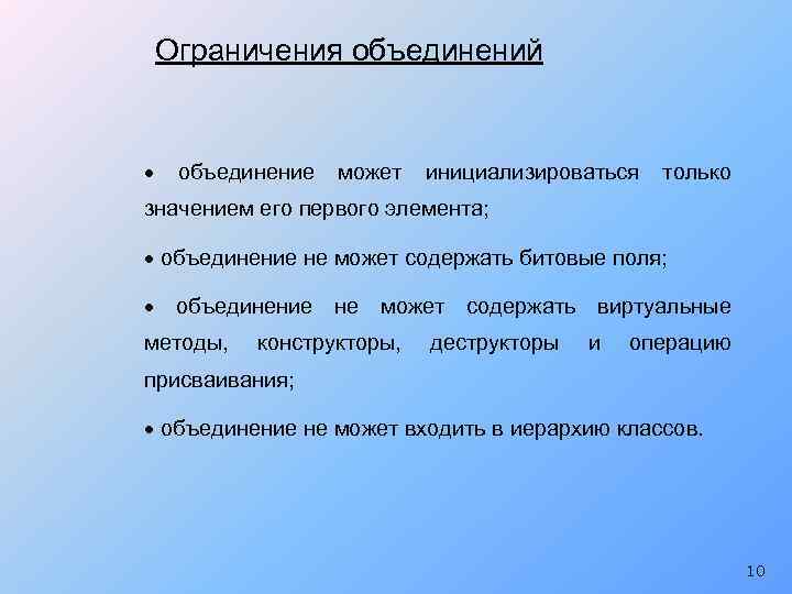 Ограничения объединений · объединение может инициализироваться только значением его первого элемента; · объединение не