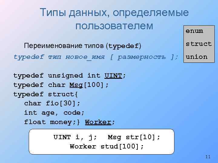 Типы данных, определяемые пользователем enum Переименование типов (typedef) struct typedef тип новое_имя [ размерность