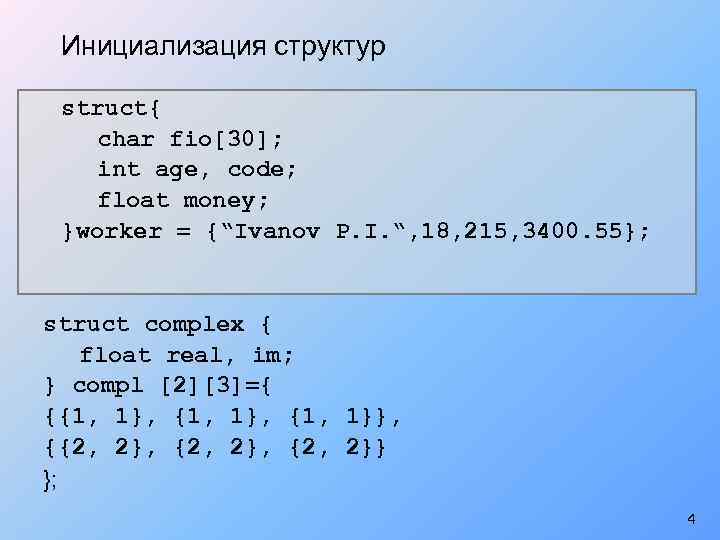 Инициализация структур struct{ char fio[30]; int age, code; float money; }worker = {“Ivanov P.