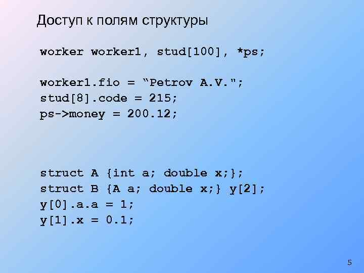 Доступ к полям структуры worker 1, stud[100], *ps; worker 1. fio = “Petrov A.