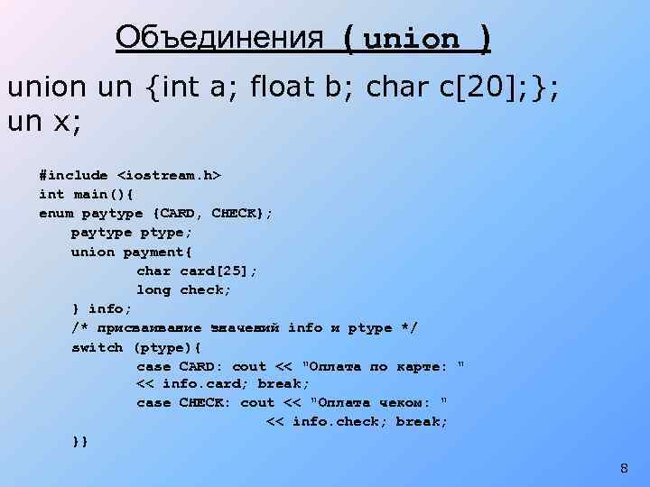 Объединения ( union ) union un {int a; float b; char c[20]; }; un