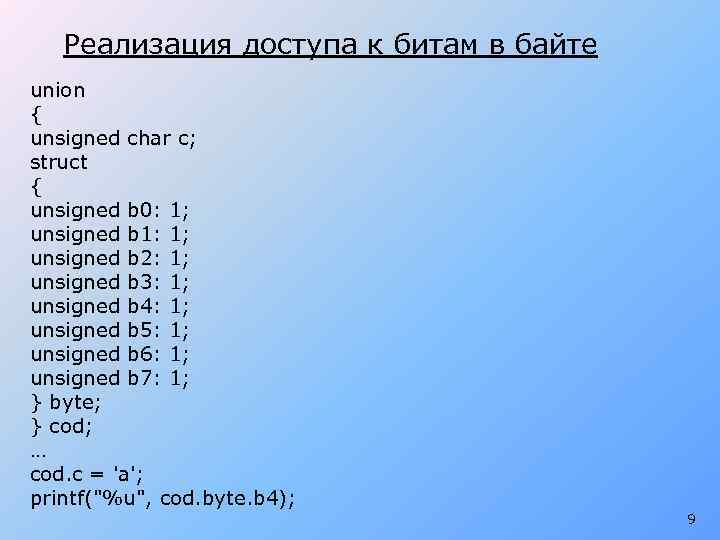 Реализация доступа к битам в байте union { unsigned char c; struct { unsigned