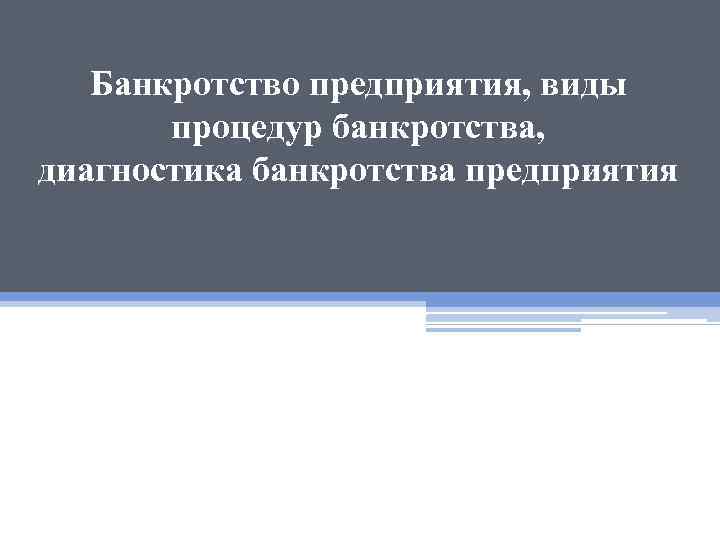 Банкротство предприятия, виды процедур банкротства, диагностика банкротства предприятия 