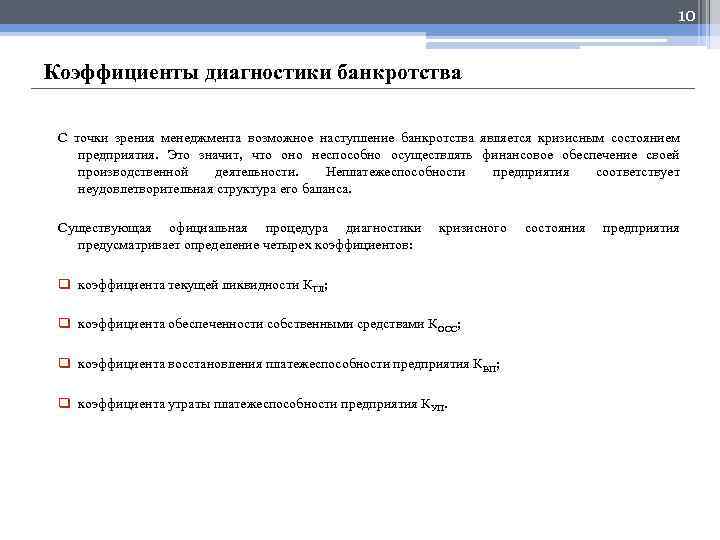 10 Коэффициенты диагностики банкротства С точки зрения менеджмента возможное наступление банкротства является кризисным состоянием