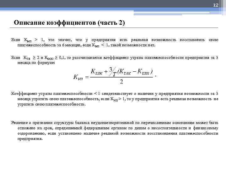 12 Описание коэффициентов (часть 2) Если КВП > 1, это значит, что у предприятия