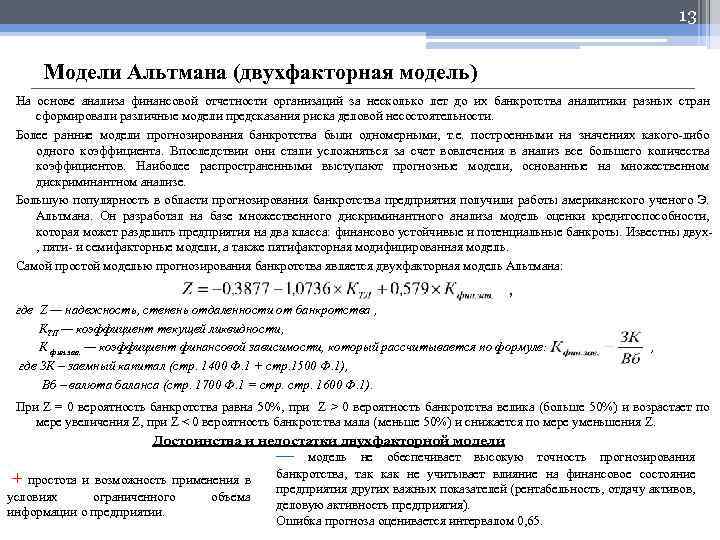 13 Модели Альтмана (двухфакторная модель) На основе анализа финансовой отчетности организаций за несколько лет