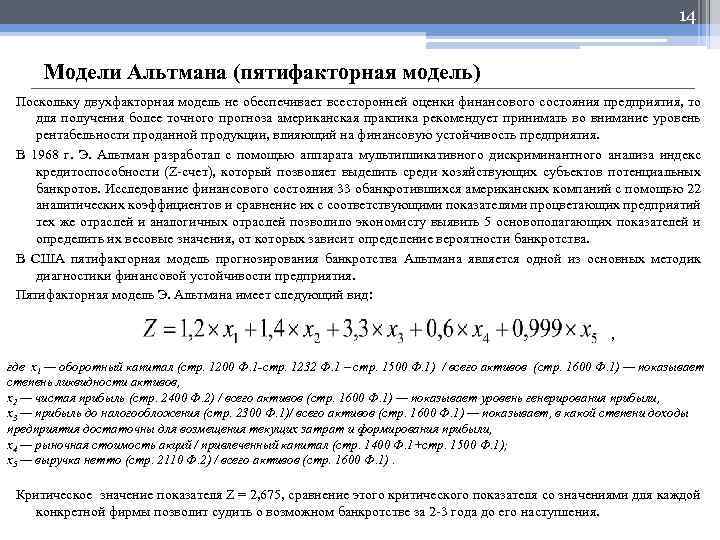 14 Модели Альтмана (пятифакторная модель) Поскольку двухфакторная модель не обеспечивает всесторонней оценки финансового состояния