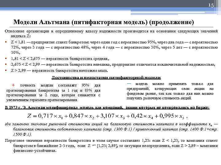 15 Модели Альтмана (пятифакторная модель) (продолжение) Отнесение организации к определенному классу надежности производится на