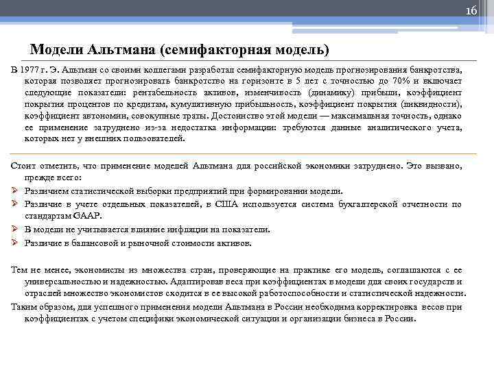 16 Модели Альтмана (семифакторная модель) В 1977 г. Э. Альтман со своими коллегами разработал