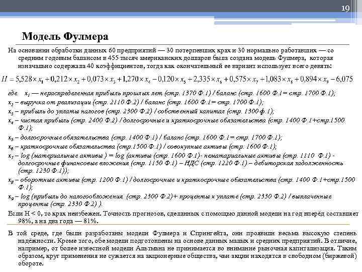 19 Модель Фулмера На основании обработки данных 60 предприятий –– 30 потерпевших крах и