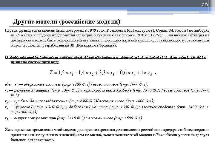 20 Другие модели (российские модели) Первая французская модель была построена в 1979 г. Ж.
