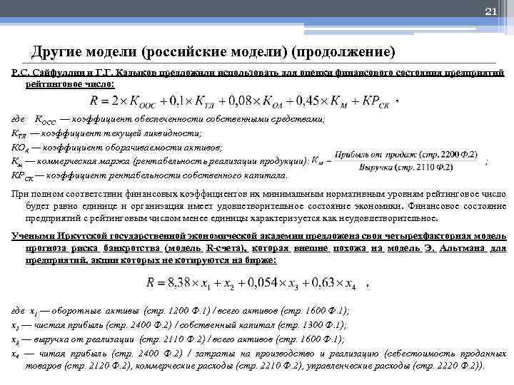 21 Другие модели (российские модели) (продолжение) Р. С. Сайфуллин и Г. Г. Кадыков предложили