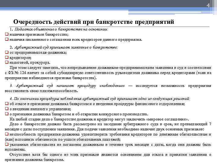 4 Очередность действий при банкротстве предприятий 1. Подается объявление о банкротстве на основании: q
