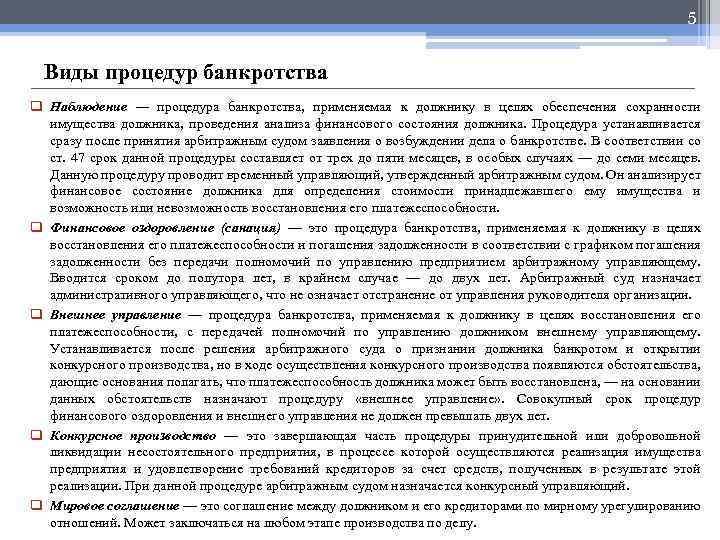 5 Виды процедур банкротства q Наблюдение — процедура банкротства, применяемая к должнику в целях