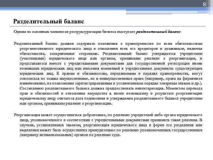 8 Разделительный баланс Одним из основных элементов реструктуризации бизнеса выступает разделительный баланс. Разделительный баланс
