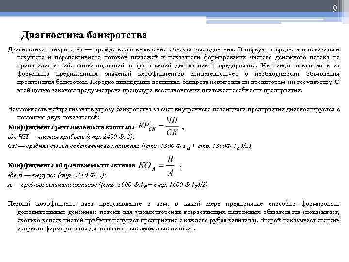 9 Диагностика банкротства — прежде всего выявление объекта исследования. В первую очередь, это показатели