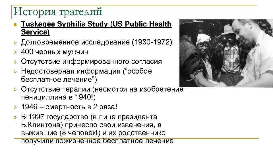 История трагедий n Ø Ø Ø Ø Tuskegee Syphilis Study (US Public Health Service)