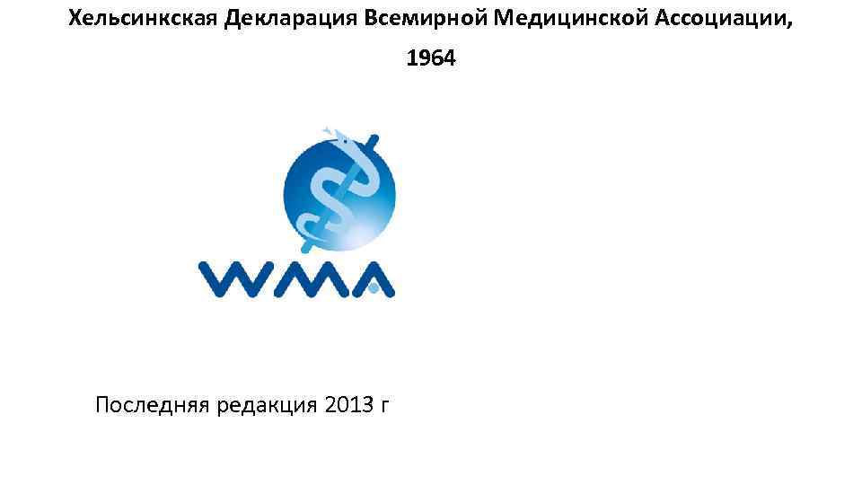 Хельсинкская Декларация Всемирной Медицинской Ассоциации, 1964 Последняя редакция 2013 г 