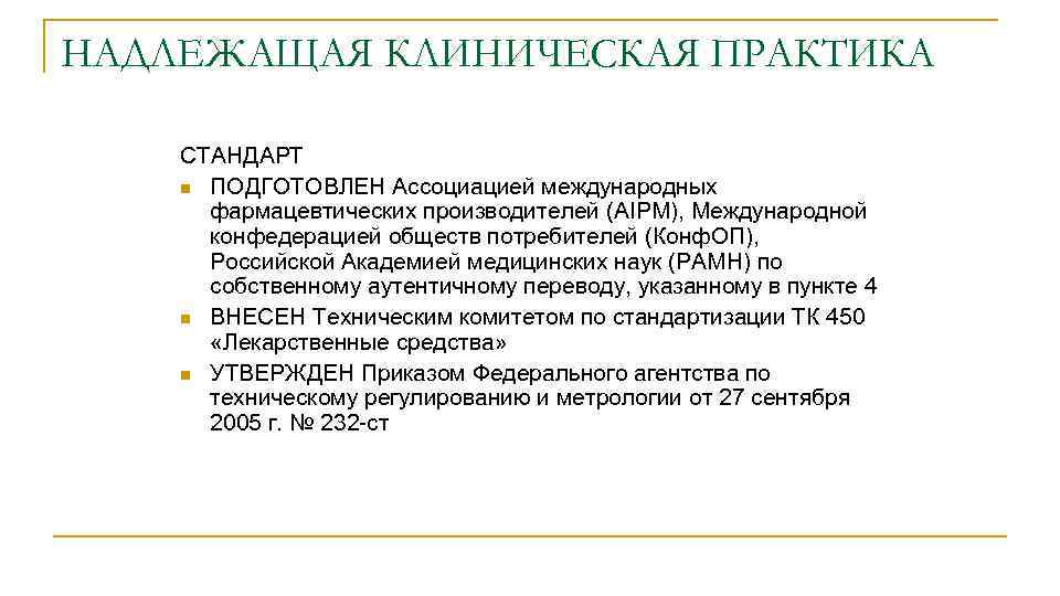 НАДЛЕЖАЩАЯ КЛИНИЧЕСКАЯ ПРАКТИКА СТАНДАРТ n ПОДГОТОВЛЕН Ассоциацией международных фармацевтических производителей (AIPM), Международной конфедерацией обществ