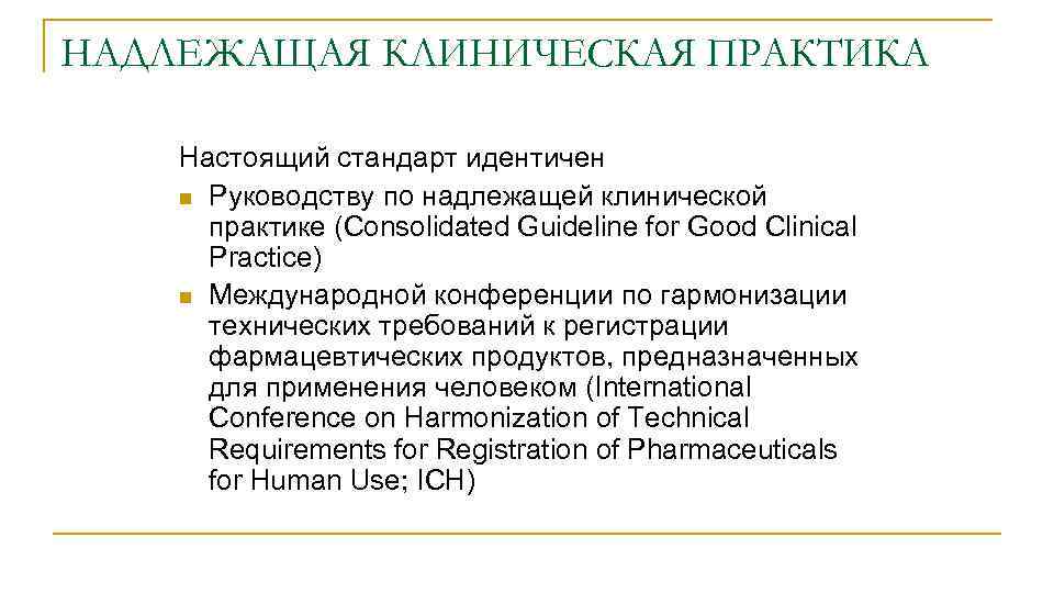 НАДЛЕЖАЩАЯ КЛИНИЧЕСКАЯ ПРАКТИКА Настоящий стандарт идентичен n Руководству по надлежащей клинической практике (Consolidated Guideline