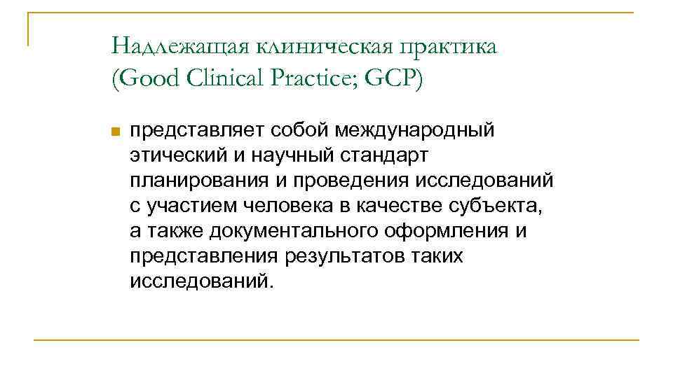 Надлежащая клиническая практика (Good Clinical Practice; GCP) n представляет собой международный этический и научный