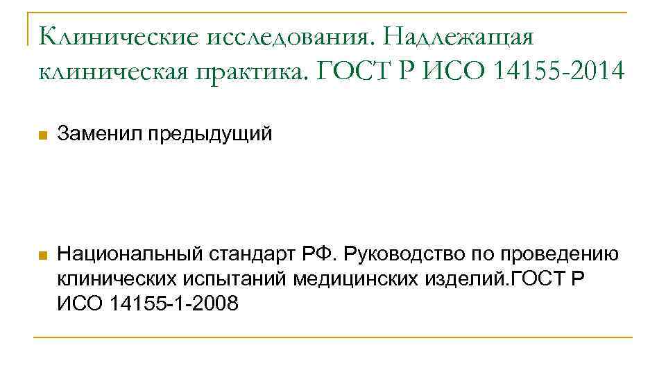 Клинические исследования. Надлежащая клиническая практика. ГОСТ Р ИСО 14155 -2014 n Заменил предыдущий n