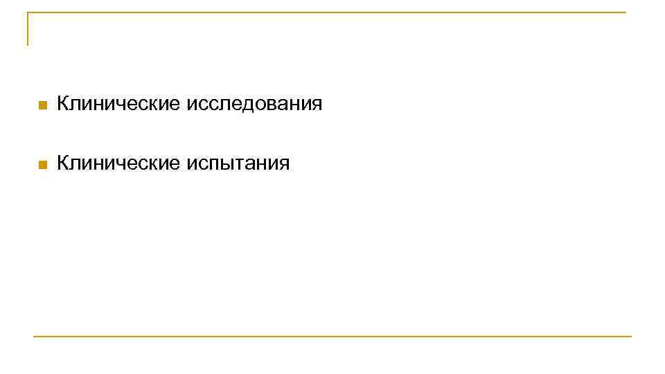 n Клинические исследования n Клинические испытания 