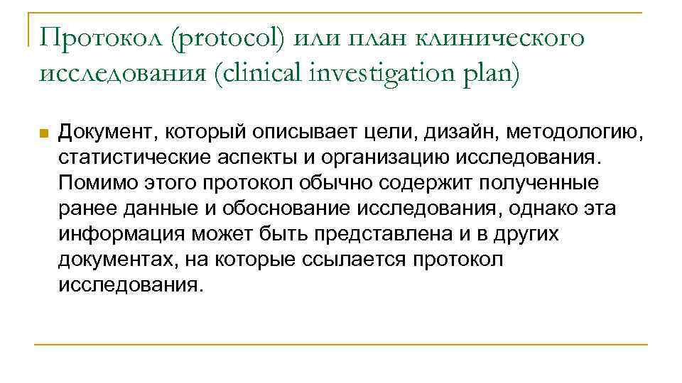 Протокол (protocol) или план клинического исследования (clinical investigation plan) n Документ, который описывает цели,