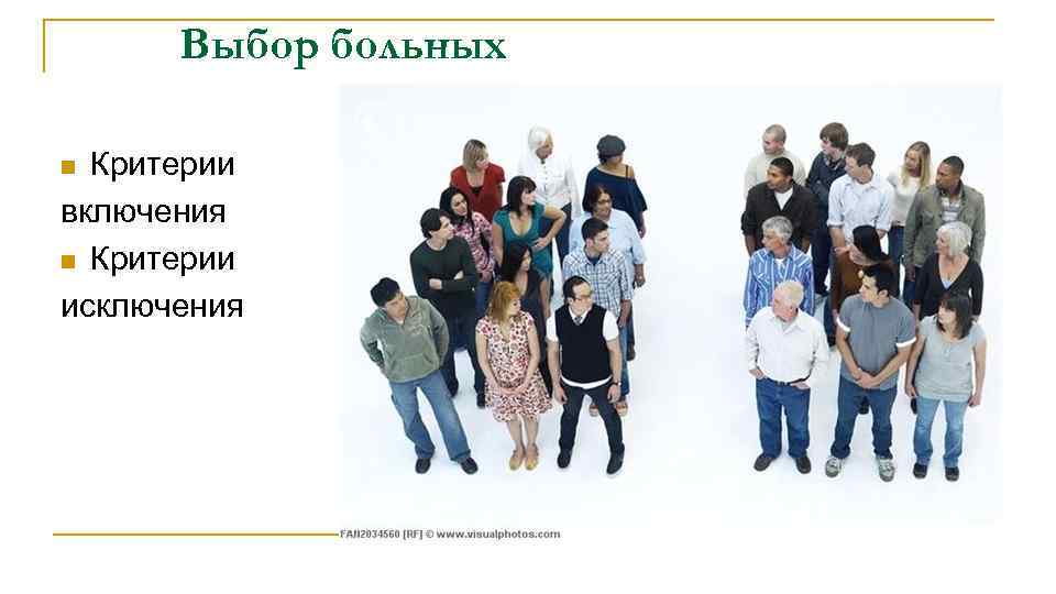 Выбор больных Критерии включения n Критерии исключения n 