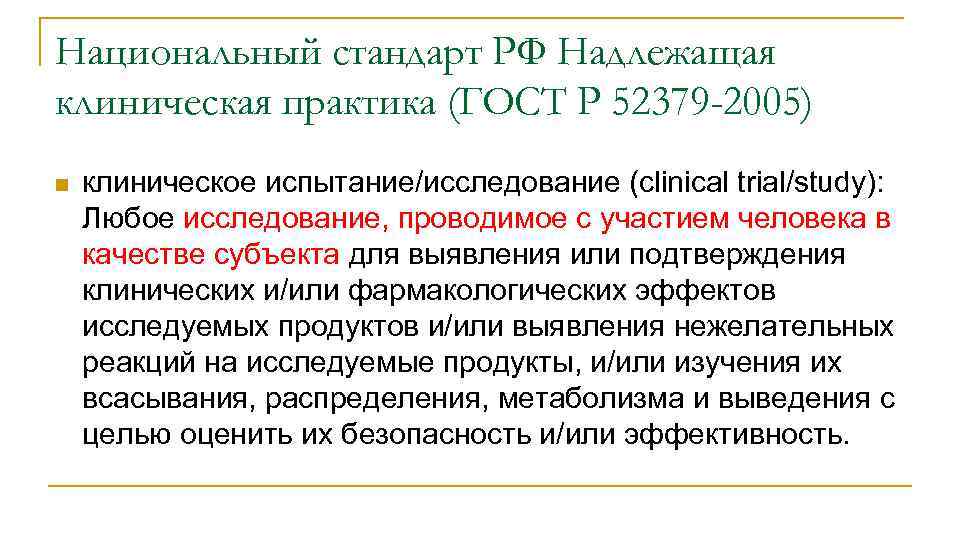Национальный стандарт РФ Надлежащая клиническая практика (ГОСТ Р 52379 -2005) n клиническое испытание/исследование (clinical