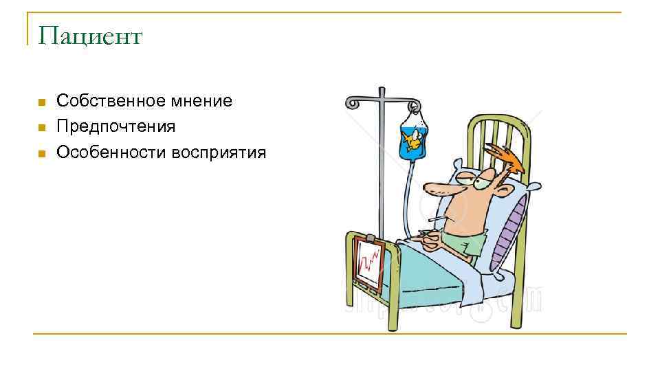 Пациент n n n Собственное мнение Предпочтения Особенности восприятия 